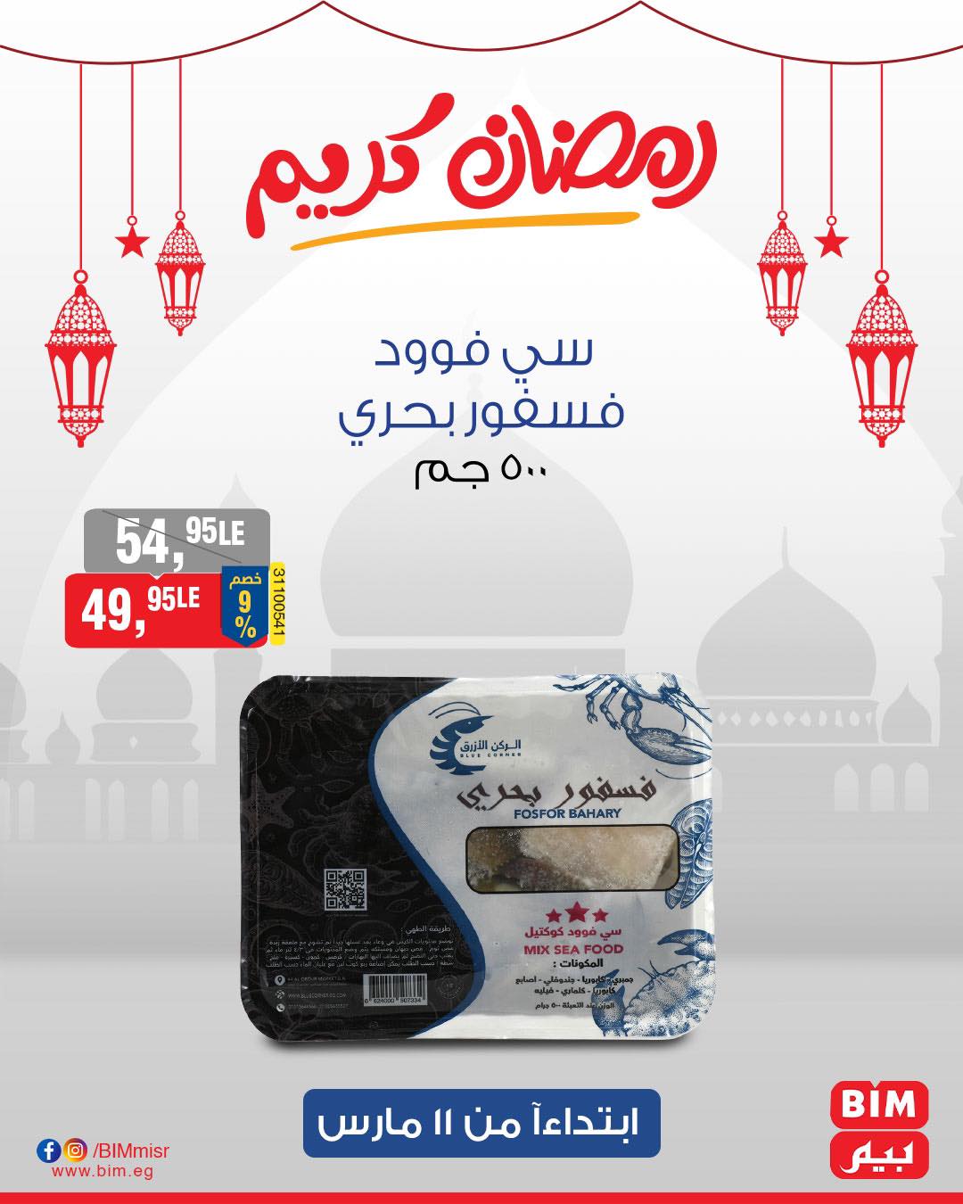 bim offers from 11mar to 11mar 2025 عروض بيم من 11 مارس حتى 11 مارس 2025 صفحة رقم 12